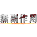 無 副 作 用 (Don't Worry.)