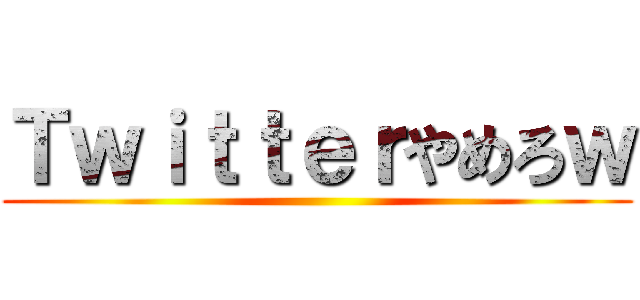 Ｔｗｉｔｔｅｒやめろｗ ()