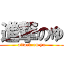 進撃のゆ (attack on yu)