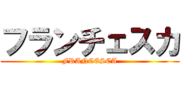 フランチェスカ (FRANCESCA)