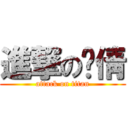 進撃の吴倩 (attack on titan)