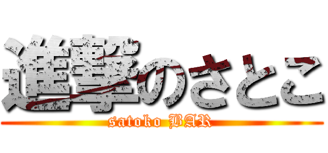 進撃のさとこ (satoko BAR)