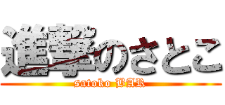 進撃のさとこ (satoko BAR)