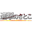 進撃のさとこ (satoko BAR)