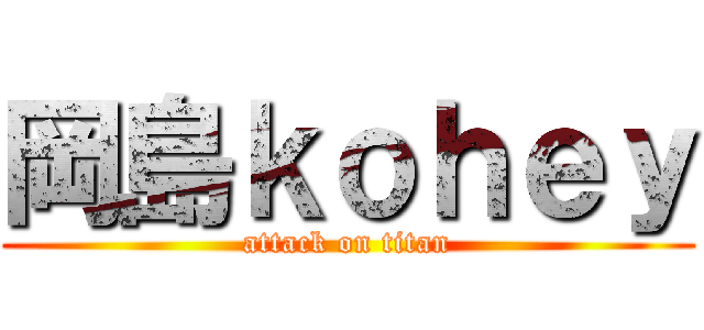 岡島ｋｏｈｅｙ (attack on titan)