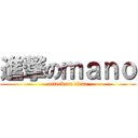 進撃のｍａｎｏ (attack on titan)