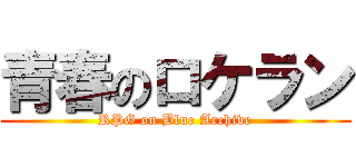 青春のロケラン (RPG on Blue Archive)