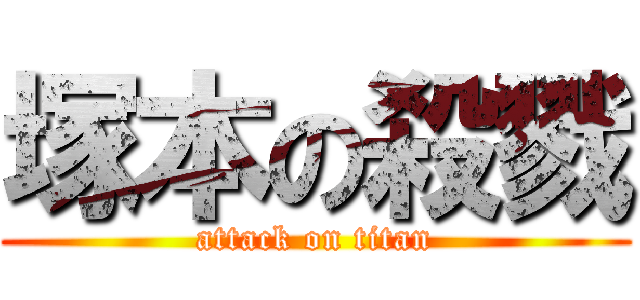 塚本の殺戮 (attack on titan)
