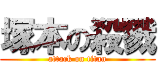 塚本の殺戮 (attack on titan)