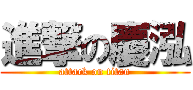 進撃の慶泓 (attack on titan)