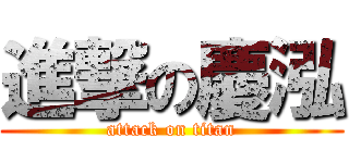 進撃の慶泓 (attack on titan)