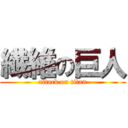 繊維の巨人 (attack on titan)