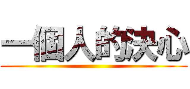 一個人的決心 ()