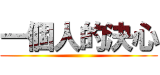 一個人的決心 ()