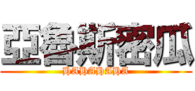 亞魯斯密瓜 (HAHAHAHA)