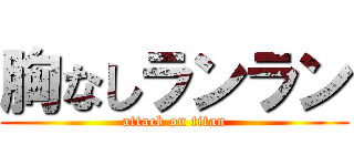 胸なしランラン (attack on titan)