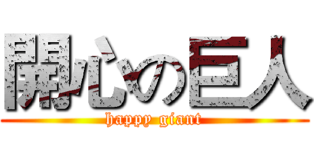 開心の巨人 (happy giant)