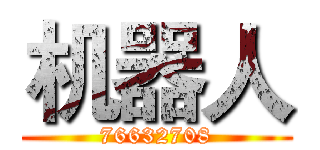 机器人 (76632708)