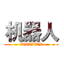 机器人 (76632708)
