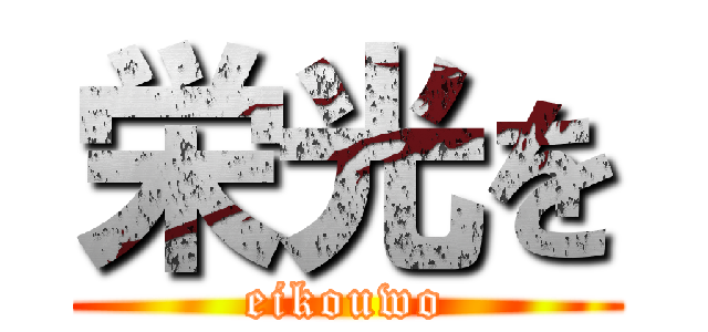 栄光を (eikouwo)