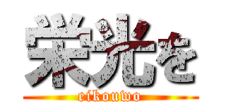 栄光を (eikouwo)