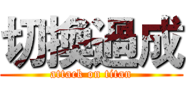 切換過成 (attack on titan)