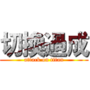 切換過成 (attack on titan)