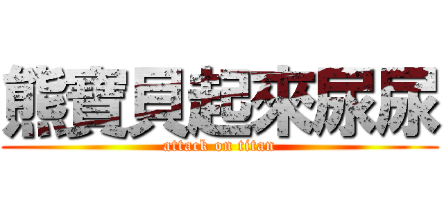 熊寶貝起來尿尿 (attack on titan)