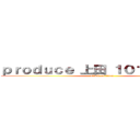ｐｒｏｄｕｃｅ 上田 １０１ Ｊａｐａｎ (attack on titan)