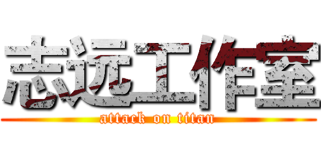 志远工作室 (attack on titan)
