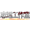 志远工作室 (attack on titan)
