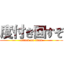 度付き回すぞ (attack on titan)