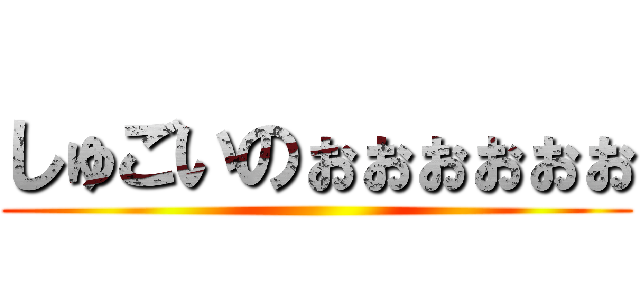 しゅごいのぉぉぉぉぉぉ ()