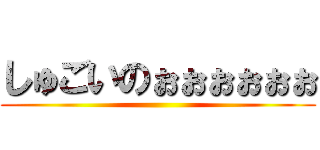 しゅごいのぉぉぉぉぉぉ ()