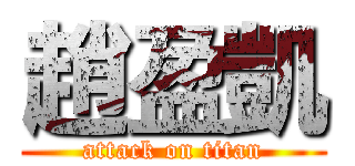 趙盈凱 (attack on titan)