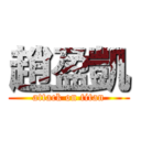趙盈凱 (attack on titan)