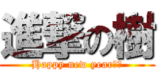 進撃の樹 (Happy new year！！)