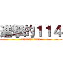 進撃的１１４ (what the fxxx)