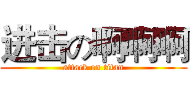 进击の啊啊啊 (attack on titan)