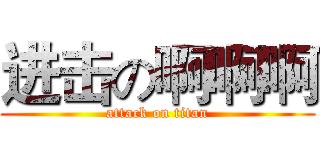 进击の啊啊啊 (attack on titan)