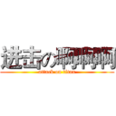 进击の啊啊啊 (attack on titan)