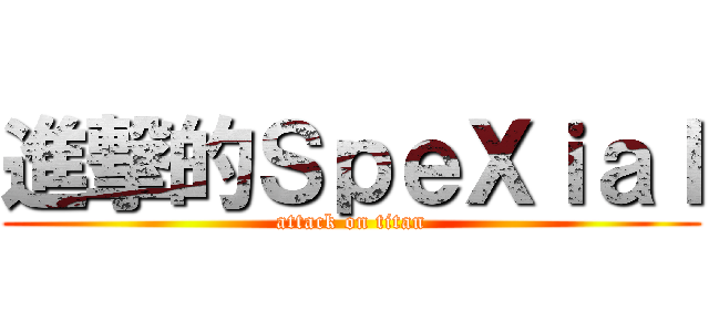 進撃的ＳｐｅＸｉａｌ (attack on titan)