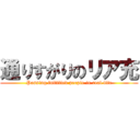 通りすがりのリア充 (Passing fulfilled people in real life)