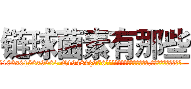 链球菌素有那些 (链球菌素有那些【电.话186x0156x9662-Q194843976林氏药业】我们做的是长期生意,靠的是老客户长期支持
参考消息网2月20日报道 韩媒称，“剩女多、离婚率高的城市，房价一定会上涨。”这是中国经济学家金岩石2016年12月参加在上海举行的房地产相关论坛时说的话。
)