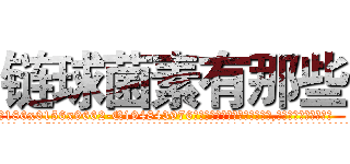 链球菌素有那些 (链球菌素有那些【电.话186x0156x9662-Q194843976林氏药业】我们做的是长期生意,靠的是老客户长期支持
参考消息网2月20日报道 韩媒称，“剩女多、离婚率高的城市，房价一定会上涨。”这是中国经济学家金岩石2016年12月参加在上海举行的房地产相关论坛时说的话。
)