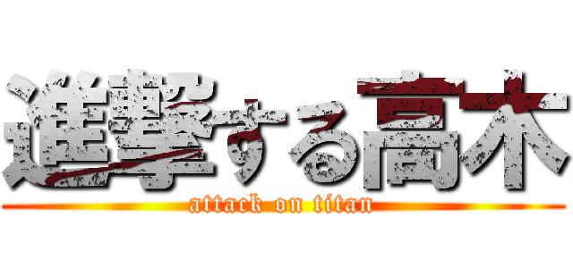 進撃する高木 (attack on titan)