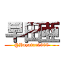 早田亜 (@Hayatar2003)