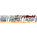 聽說是陳钰玟取的 (attack on titan)