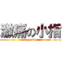 激痛の小指 (suggoku )