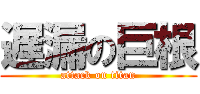 遅漏の巨根 (attack on titan)